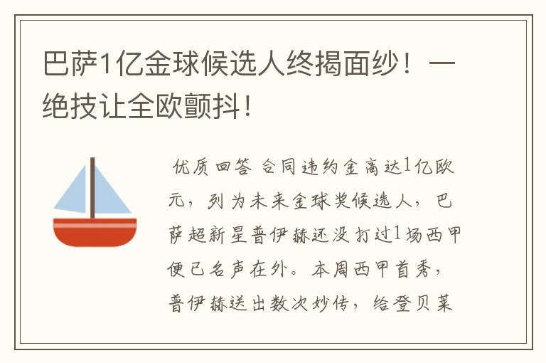 巴萨1亿金球候选人终揭面纱！一绝技让全欧颤抖！