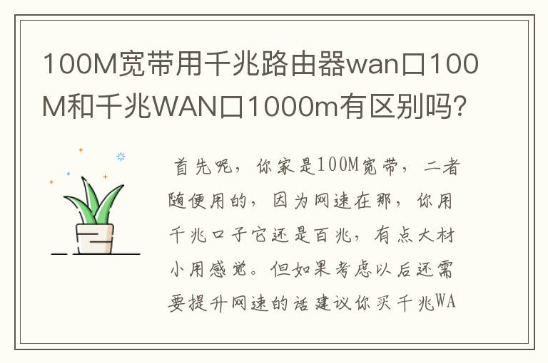 100M宽带用千兆路由器wan口100M和千兆WAN口1000m有区别吗？