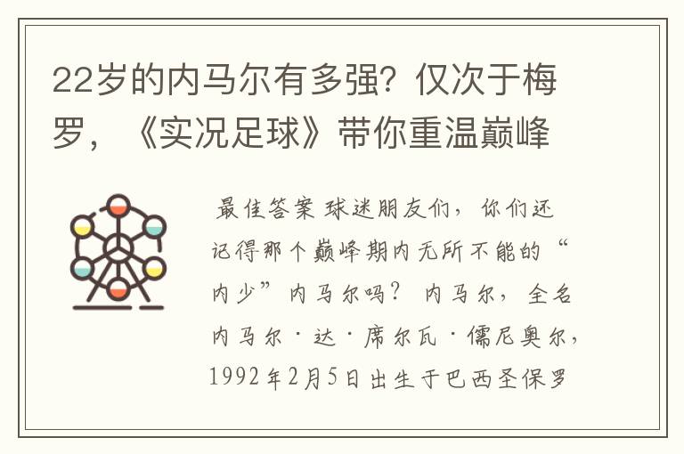 22岁的内马尔有多强？仅次于梅罗，《实况足球》带你重温巅峰