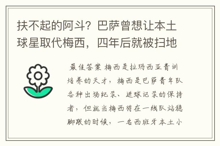 扶不起的阿斗？巴萨曾想让本土球星取代梅西，四年后就被扫地出门