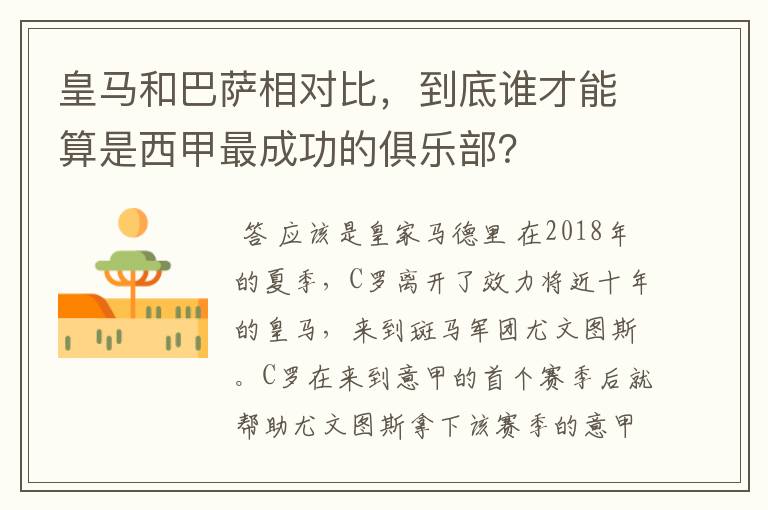 皇马和巴萨相对比，到底谁才能算是西甲最成功的俱乐部？