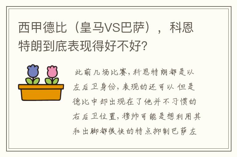 西甲德比（皇马VS巴萨），科恩特朗到底表现得好不好？