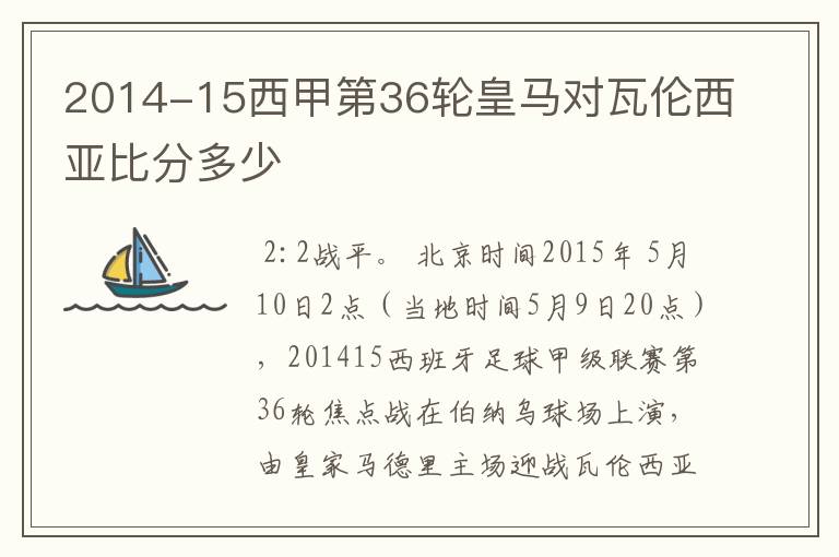 2014-15西甲第36轮皇马对瓦伦西亚比分多少