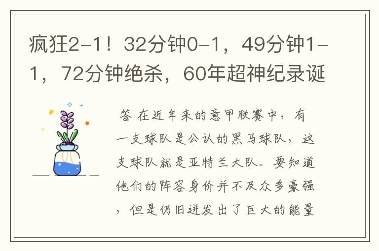 疯狂2-1！32分钟0-1，49分钟1-1，72分钟绝杀，60年超神纪录诞生