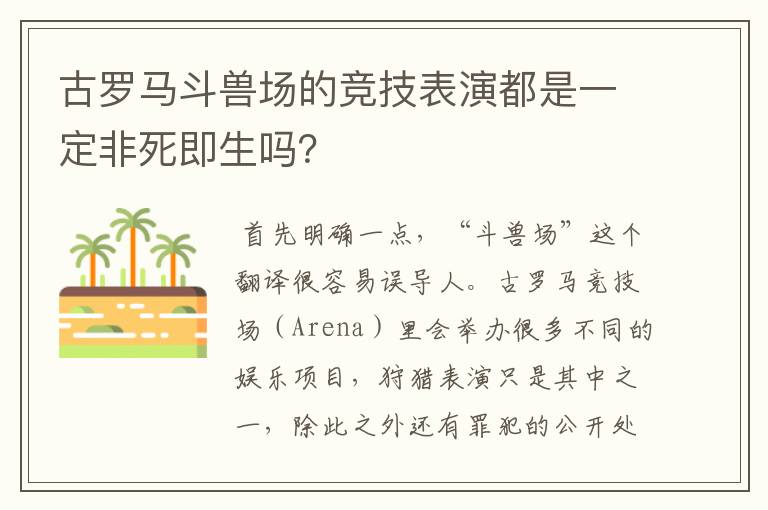 古罗马斗兽场的竞技表演都是一定非死即生吗？