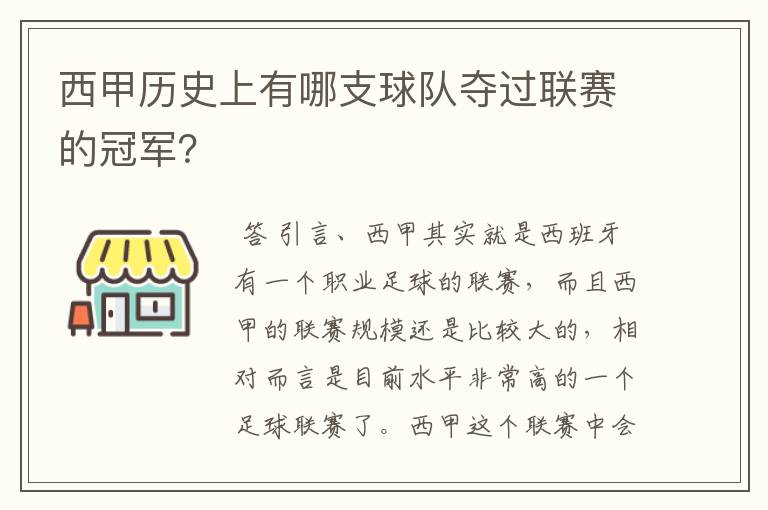 西甲历史上有哪支球队夺过联赛的冠军？