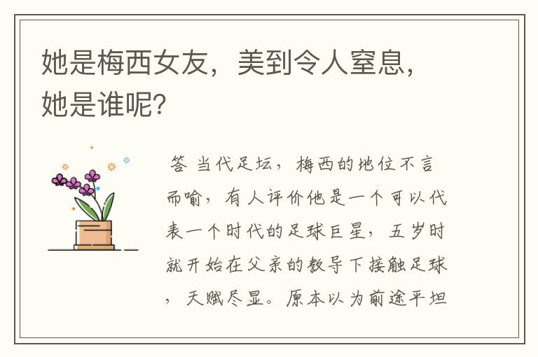 她是梅西女友，美到令人窒息，她是谁呢？