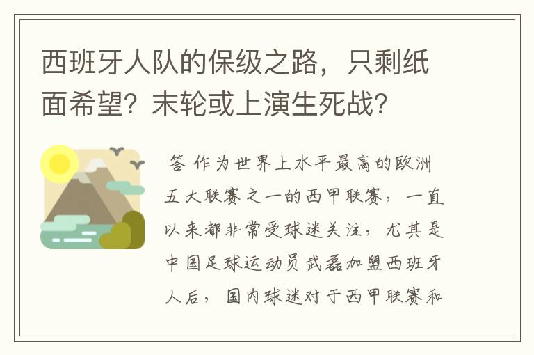 西班牙人队的保级之路，只剩纸面希望？末轮或上演生死战？