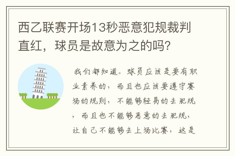 西乙联赛开场13秒恶意犯规裁判直红，球员是故意为之的吗？