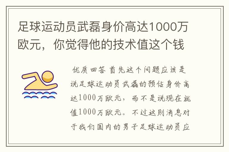 足球运动员武磊身价高达1000万欧元，你觉得他的技术值这个钱吗？