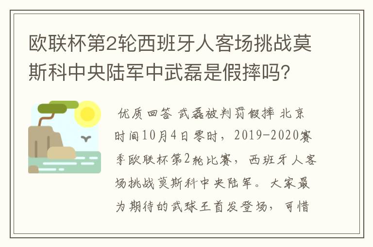 欧联杯第2轮西班牙人客场挑战莫斯科中央陆军中武磊是假摔吗？