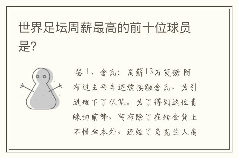 世界足坛周薪最高的前十位球员是?
