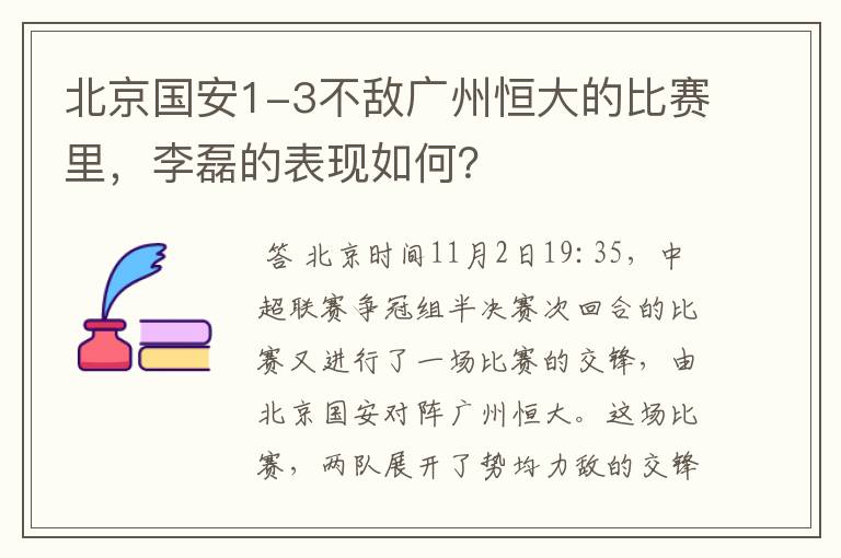 北京国安1-3不敌广州恒大的比赛里，李磊的表现如何？