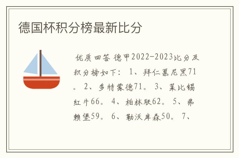 德国杯积分榜最新比分