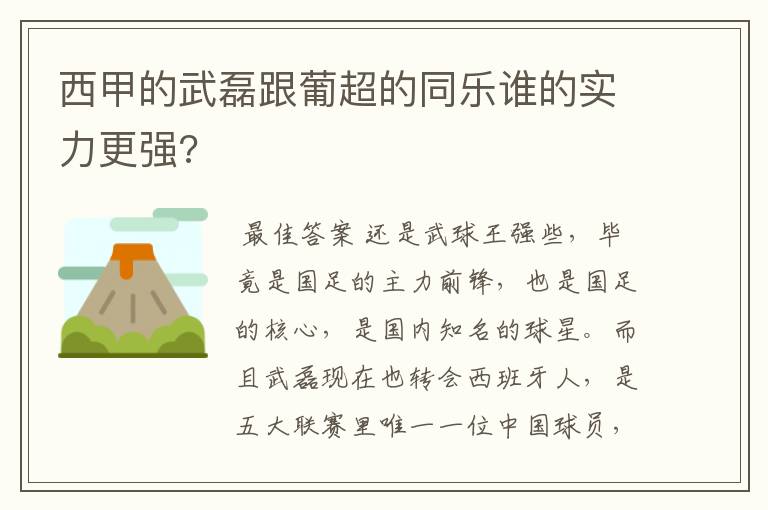 西甲的武磊跟葡超的同乐谁的实力更强?