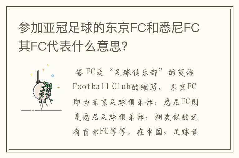 参加亚冠足球的东京FC和悉尼FC其FC代表什么意思？