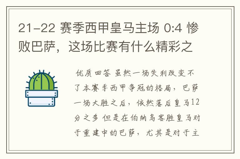 21-22 赛季西甲皇马主场 0:4 惨败巴萨，这场比赛有什么精彩之处？