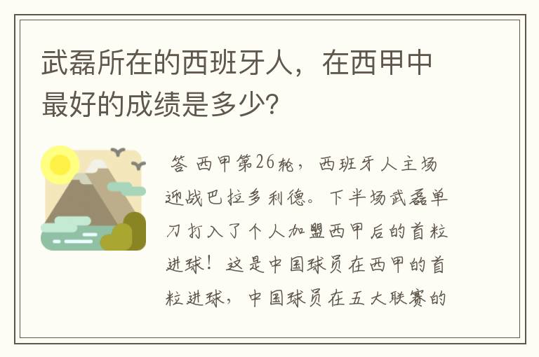 武磊所在的西班牙人，在西甲中最好的成绩是多少？