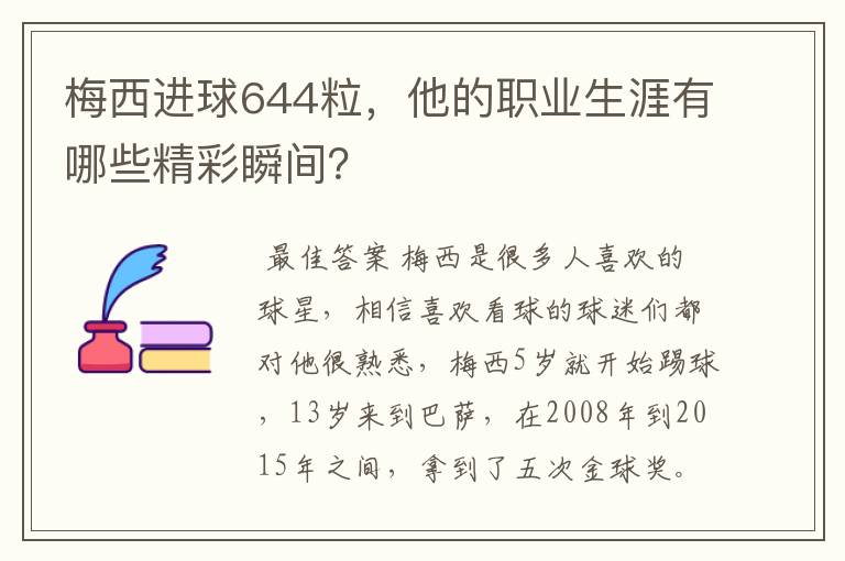 梅西进球644粒，他的职业生涯有哪些精彩瞬间？