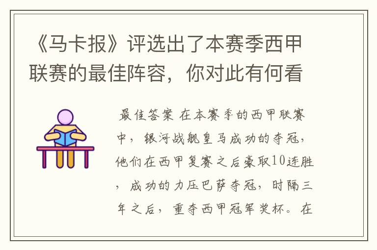 《马卡报》评选出了本赛季西甲联赛的最佳阵容，你对此有何看法？