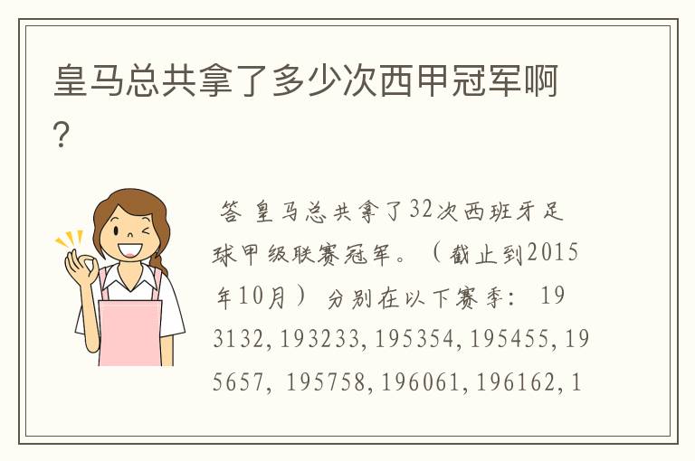皇马总共拿了多少次西甲冠军啊?