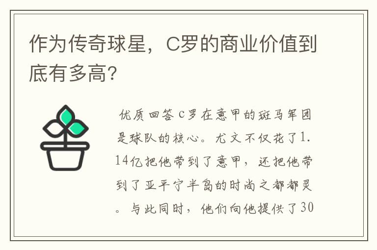 作为传奇球星，C罗的商业价值到底有多高?