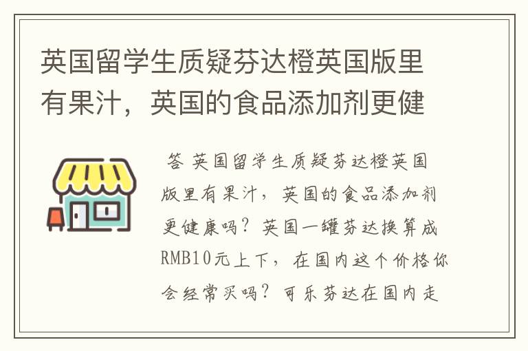 英国留学生质疑芬达橙英国版里有果汁，英国的食品添加剂更健康吗？