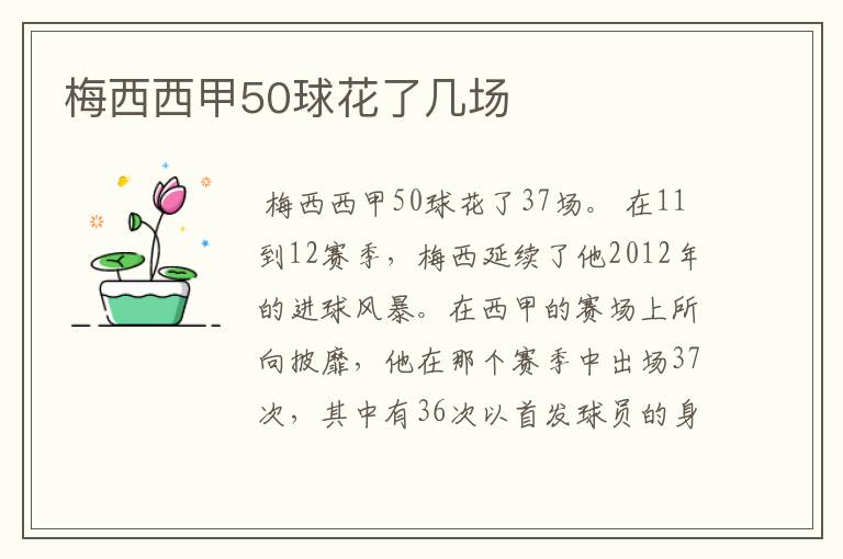 梅西西甲50球花了几场