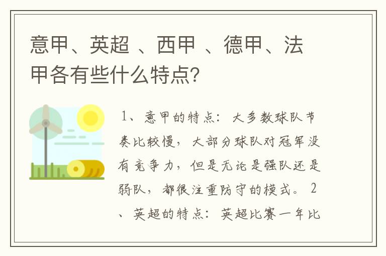 意甲、英超 、西甲 、德甲、法甲各有些什么特点？