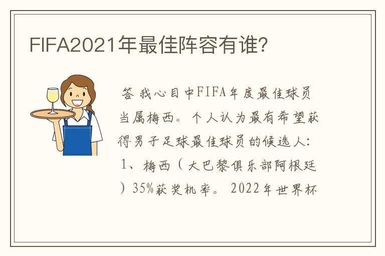 FIFA2021年最佳阵容有谁？