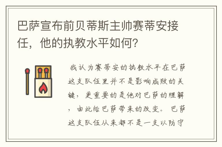 巴萨宣布前贝蒂斯主帅赛蒂安接任，他的执教水平如何？