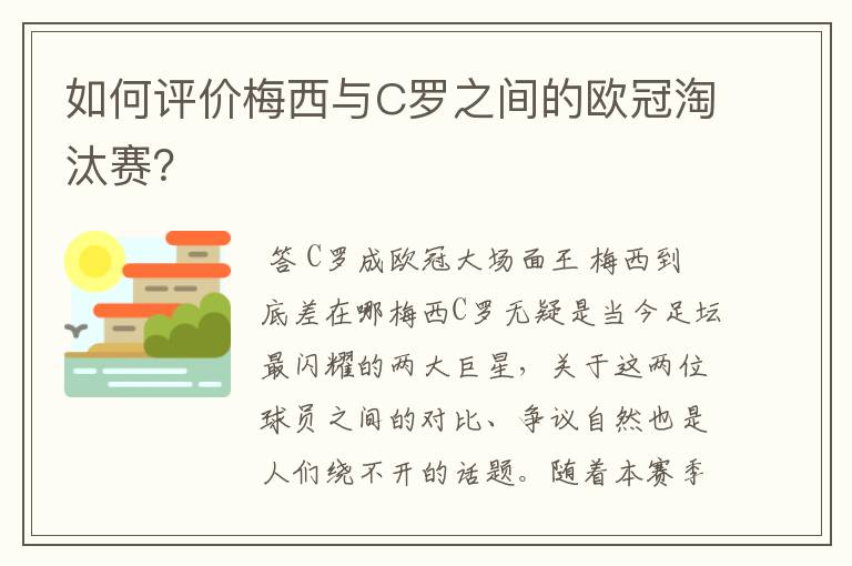 如何评价梅西与C罗之间的欧冠淘汰赛？