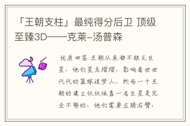 「王朝支柱」最纯得分后卫 顶级至臻3D——克莱-汤普森