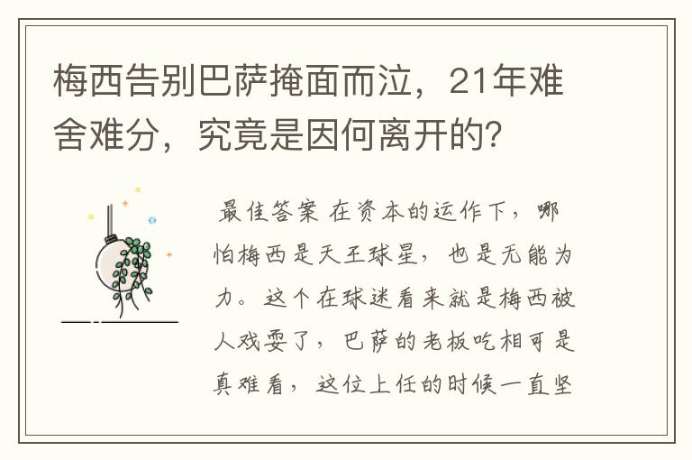 梅西告别巴萨掩面而泣，21年难舍难分，究竟是因何离开的？