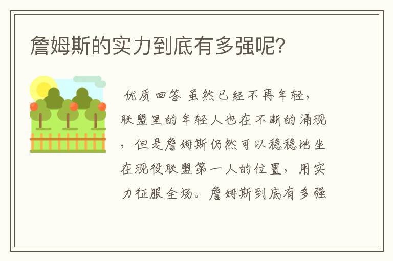 詹姆斯的实力到底有多强呢？