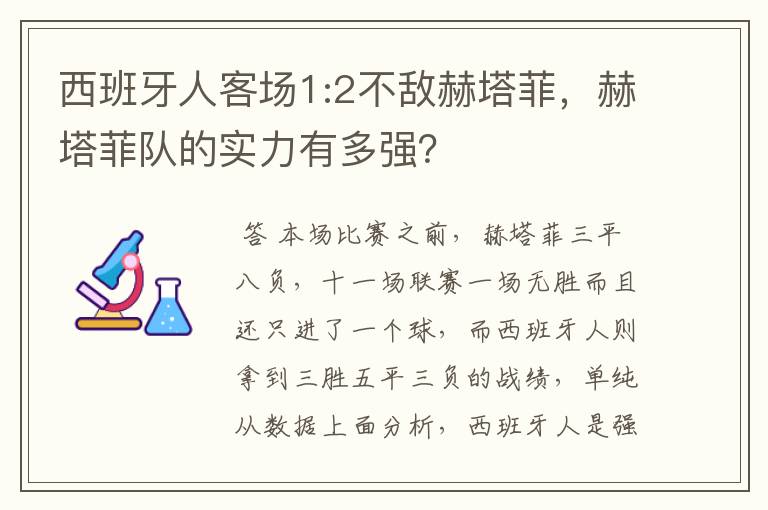 西班牙人客场1:2不敌赫塔菲，赫塔菲队的实力有多强？