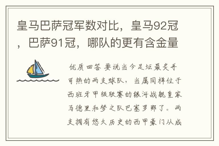 皇马巴萨冠军数对比，皇马92冠，巴萨91冠，哪队的更有含金量？