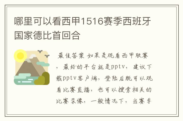 哪里可以看西甲1516赛季西班牙国家德比首回合