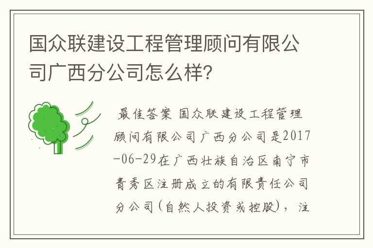 国众联建设工程管理顾问有限公司广西分公司怎么样？