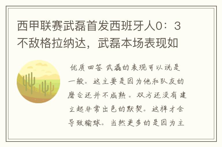 西甲联赛武磊首发西班牙人0：3不敌格拉纳达，武磊本场表现如何？