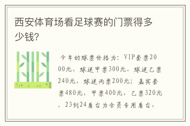 西安体育场看足球赛的门票得多少钱？