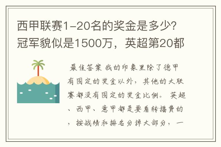 西甲联赛1-20名的奖金是多少？冠军貌似是1500万，英超第20都是4000万呀！