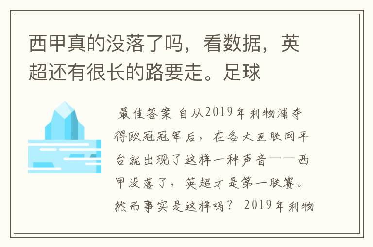 西甲真的没落了吗，看数据，英超还有很长的路要走。足球