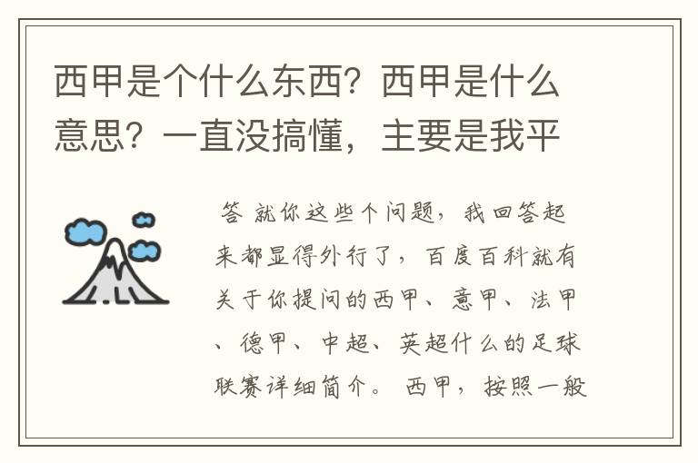 西甲是个什么东西？西甲是什么意思？一直没搞懂，主要是我平时基本不看西甲呀，足球什么的。ASD