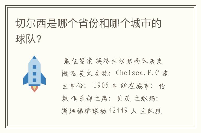 切尔西是哪个省份和哪个城市的球队?