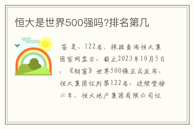 恒大是世界500强吗?排名第几