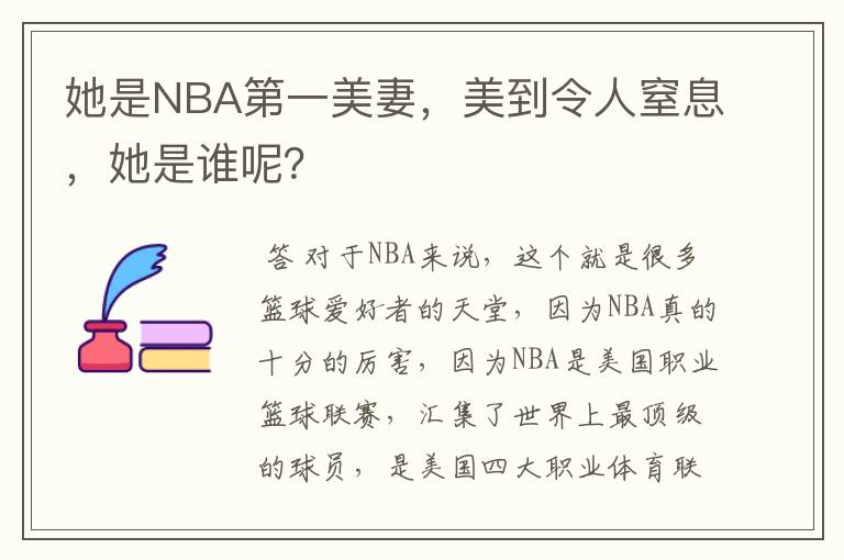 她是NBA第一美妻，美到令人窒息，她是谁呢？