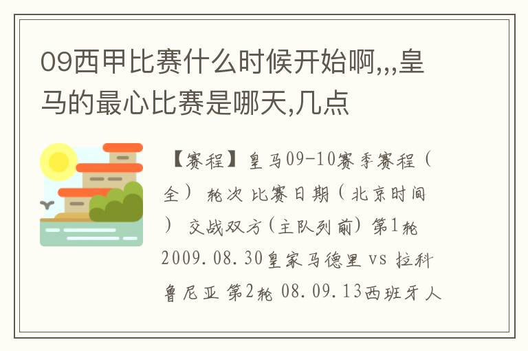 09西甲比赛什么时候开始啊,,,皇马的最心比赛是哪天,几点