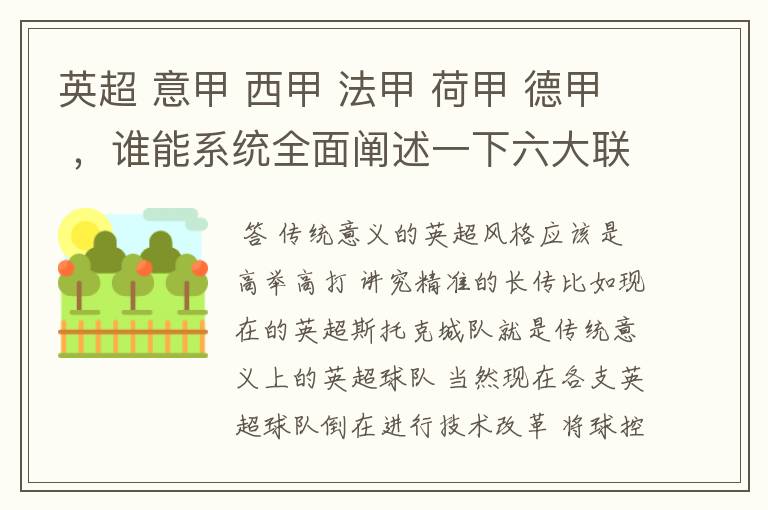 英超 意甲 西甲 法甲 荷甲 德甲 ，谁能系统全面阐述一下六大联赛风格的优缺点 ，