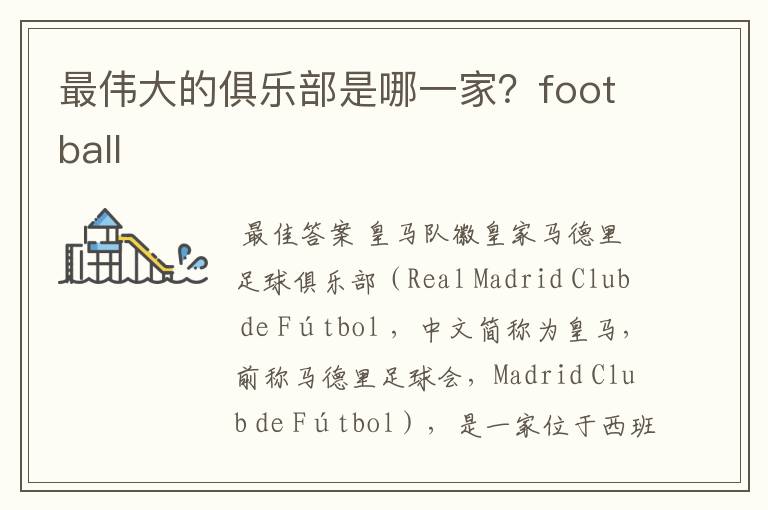 最伟大的俱乐部是哪一家？football